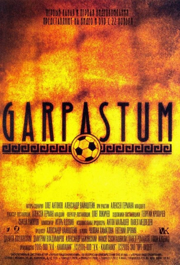Гарпастум (2005)