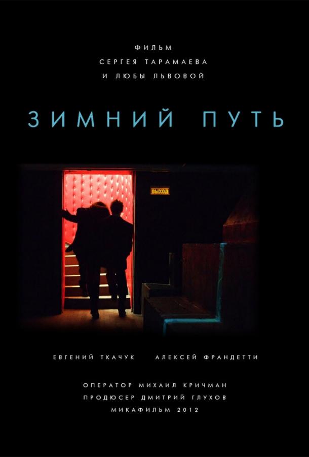 Зимний путь (2012)