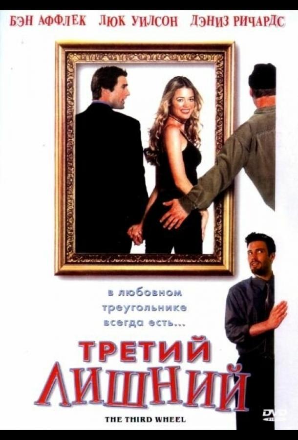 Третий лишний (2001)