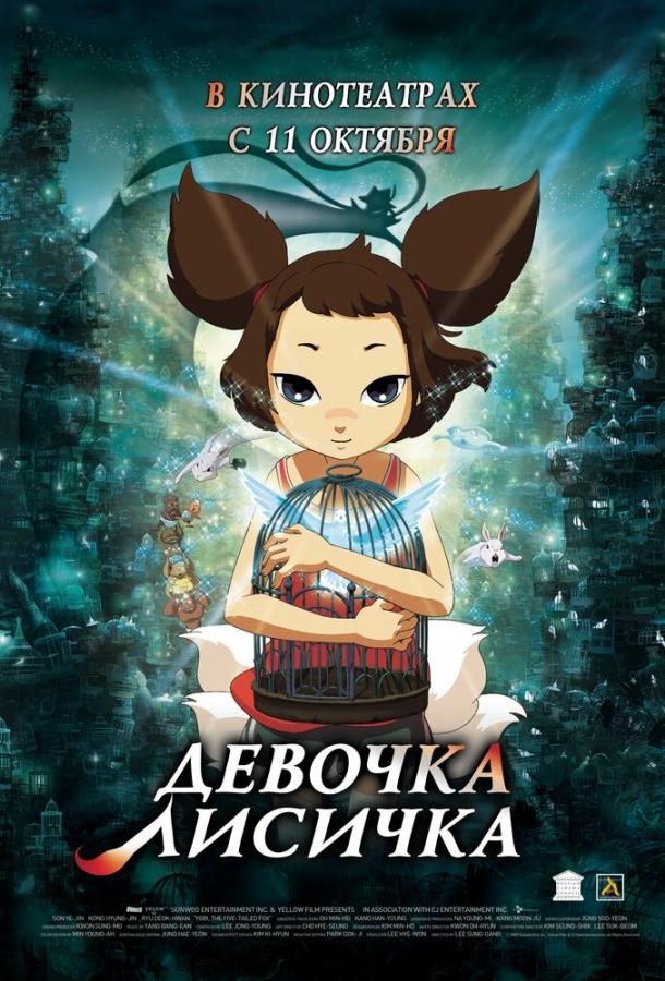 Девочка-лисичка (2007)