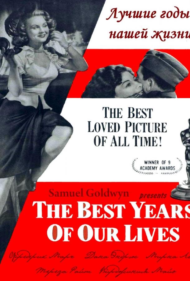 Лучшие годы нашей жизни (1946)