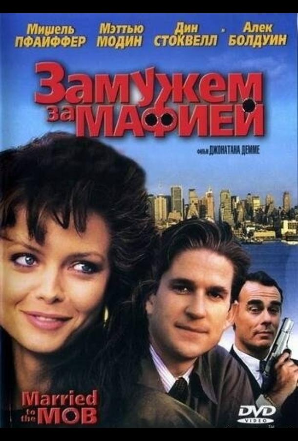 Замужем за мафией (1988)