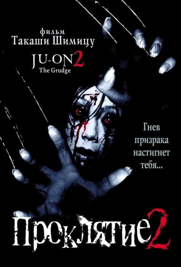 Проклятие 2 (2000)