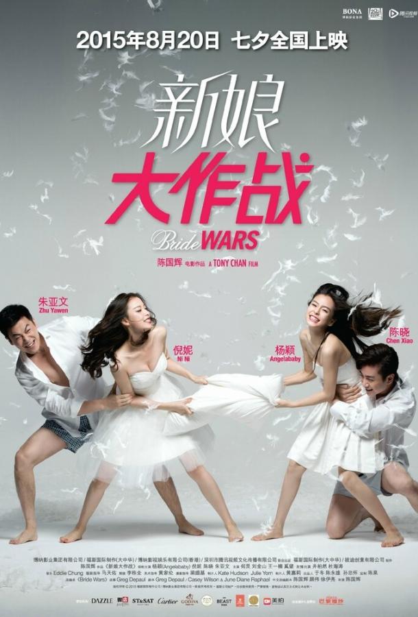 Война невест (2015)