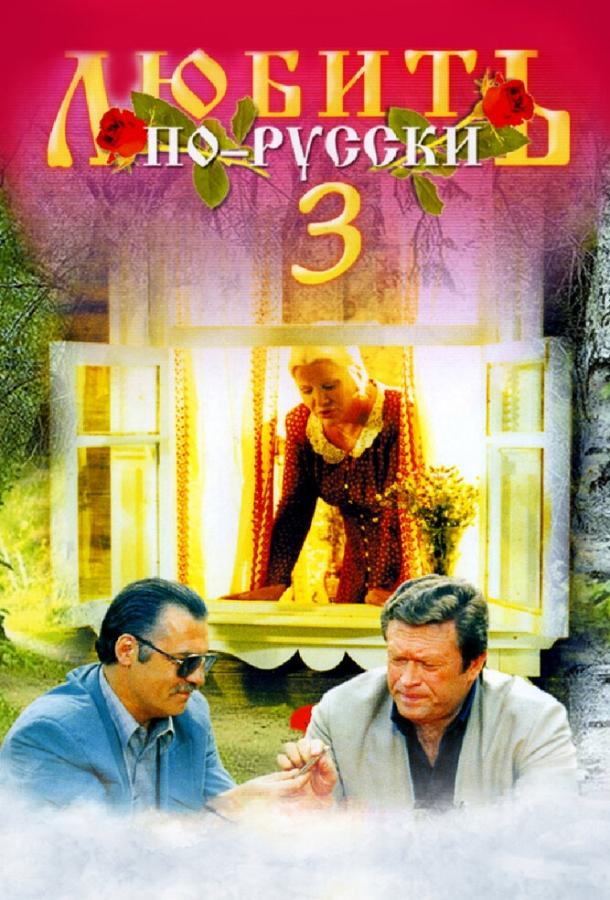 Любить по-русски 3: Губернатор (1999) 