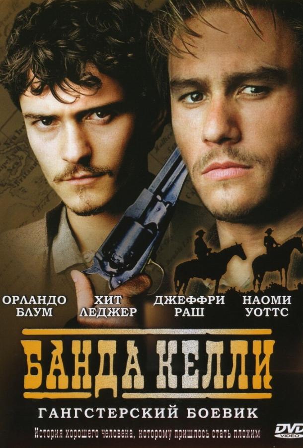 Банда Келли (2003)
