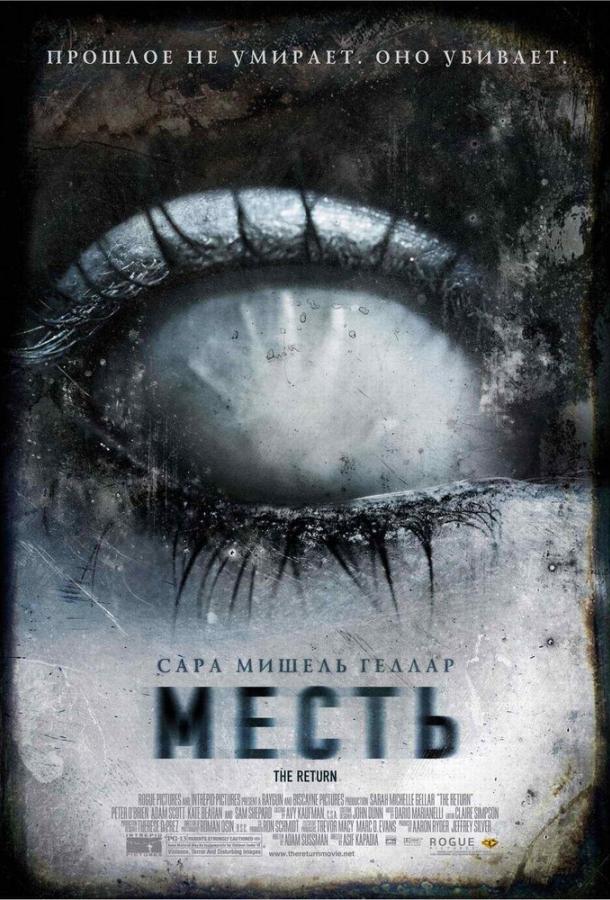 Месть (2006)
