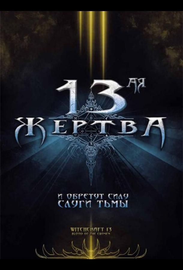 13-ая жертва (2008)