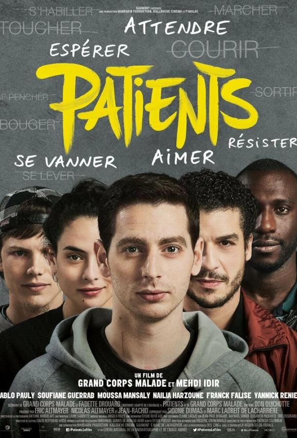 Пациенты (2016)
