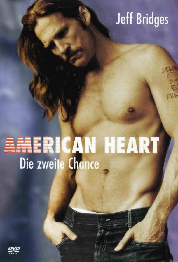 Американское сердце (1992)