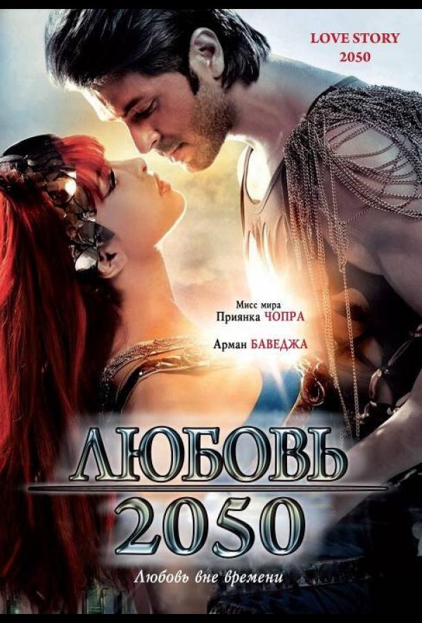 Любовь 2050 (2008)