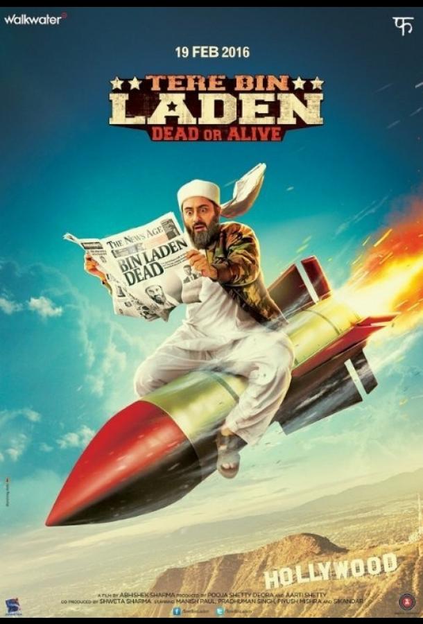 Без Ладена 2 (2016)