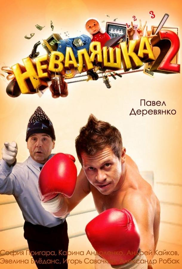 Неваляшка 2 (2014)