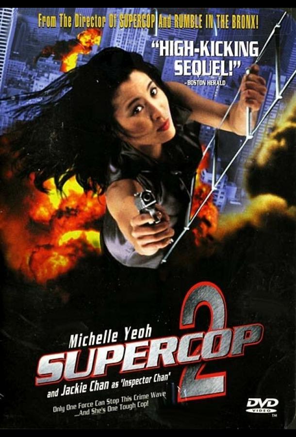 Суперполицейский 2 (1993)