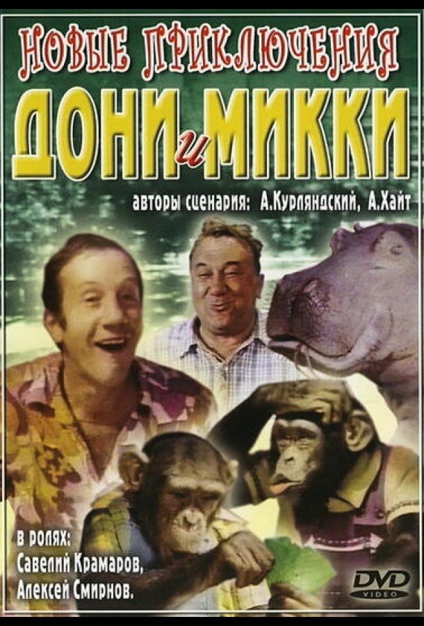 Новые приключения Дони и Микки (1973) TV