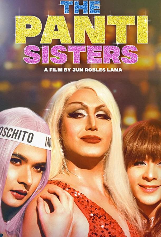 Сёстры Панти (2019)