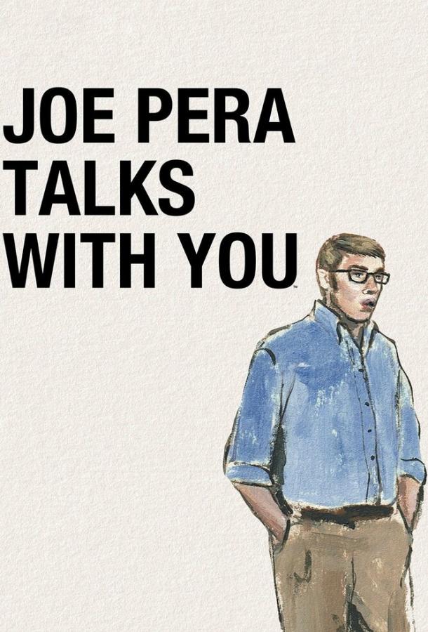 Джо Пера говорит с вами (2018)