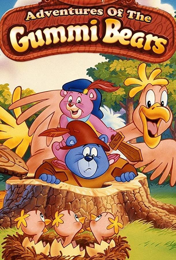 Приключения мишек Гамми (1985)