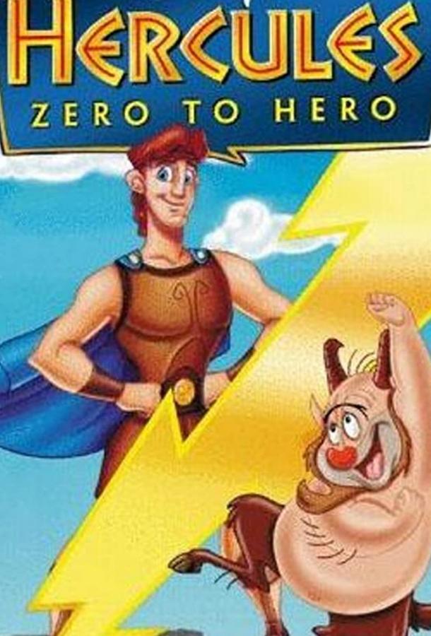 Геркулес: Как стать героем (1999)