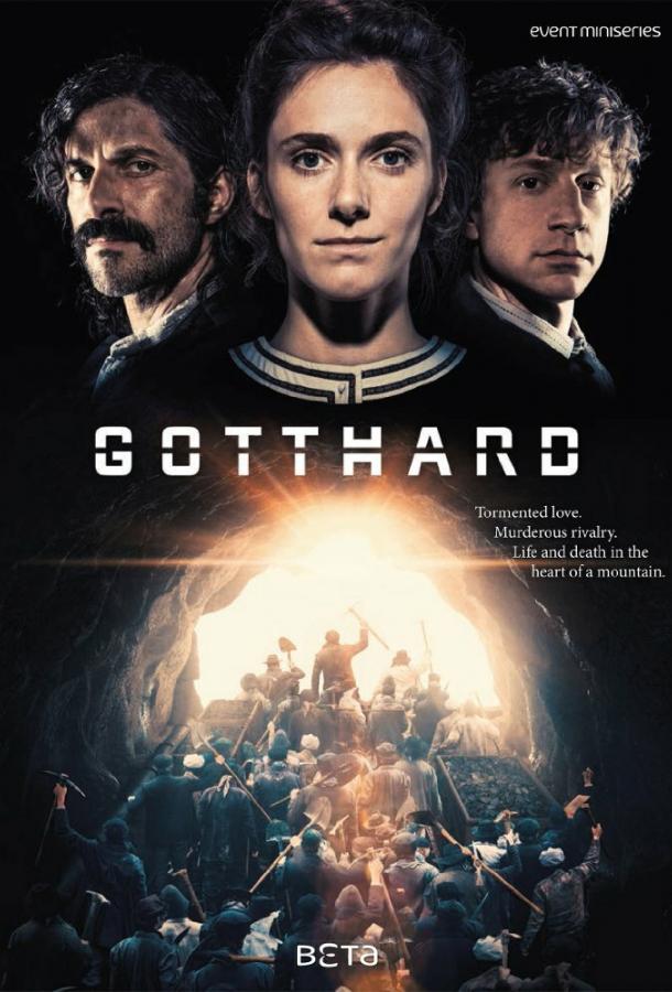 Готард (2016)