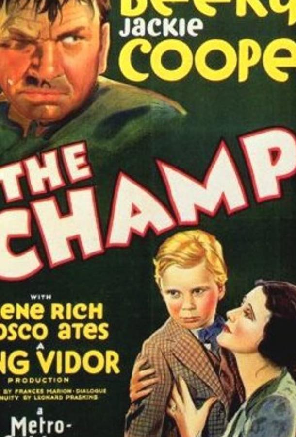 Чемпион (1931)