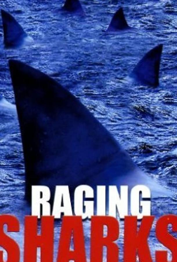 Бешеные акулы (2005)