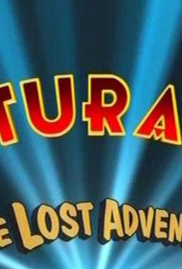 Футурама: Потерянное приключение (2008)