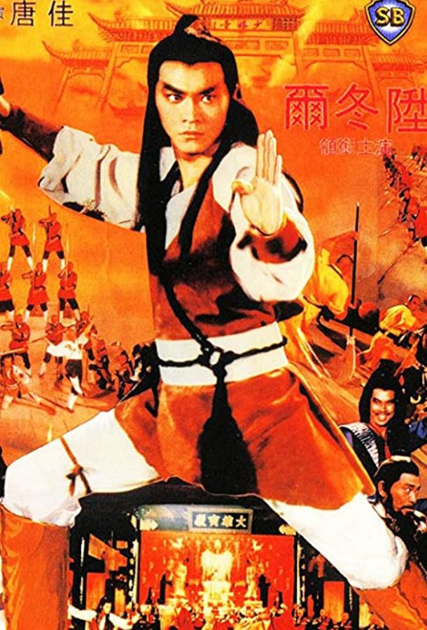 Чужаки в монастыре Шаолинь (1983)
