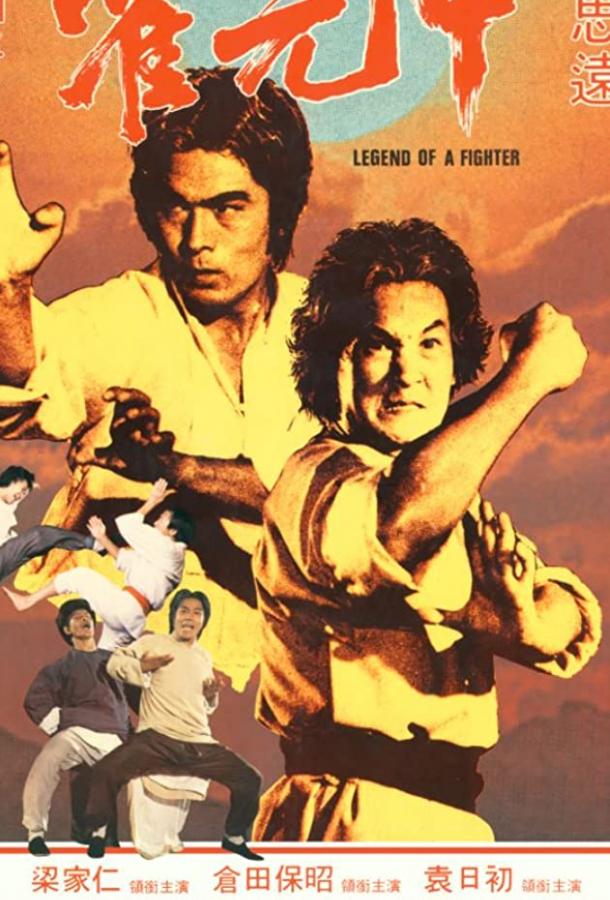 Легенда о бойце (1982)
