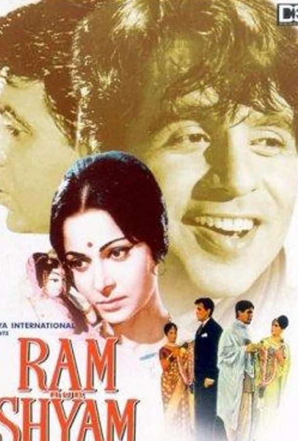 Рам и Шиам (1967)