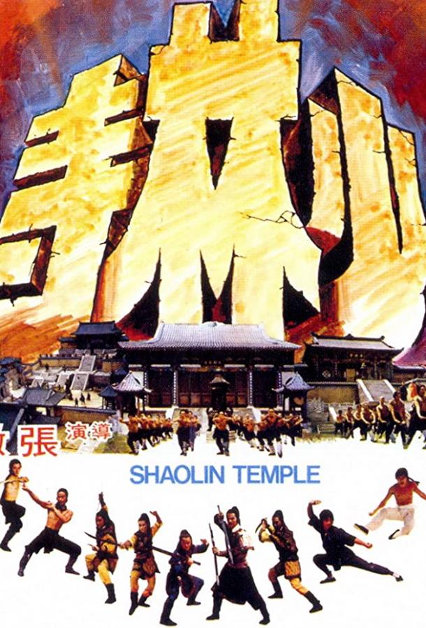 Храм Шаолинь (1976)