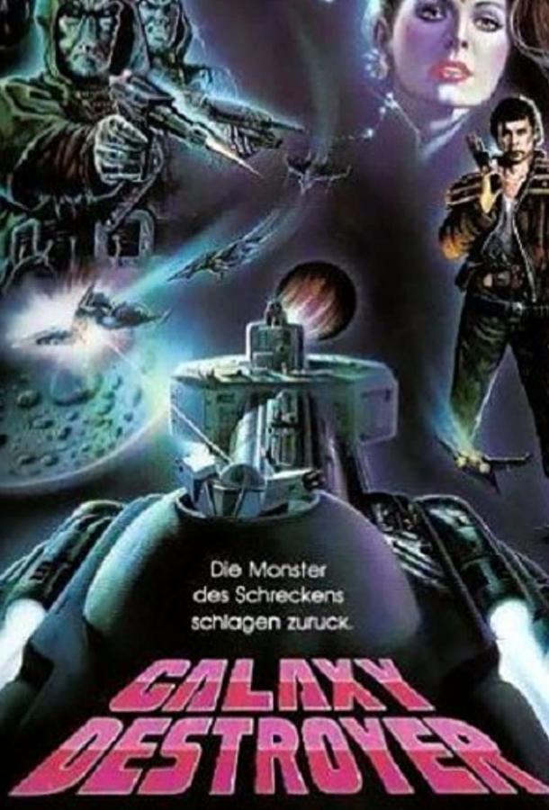Битва за потерянную планету (1986)