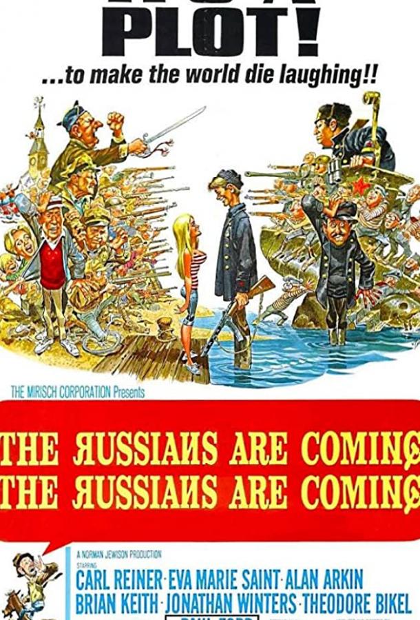 Русские идут! Русские идут! (1966)