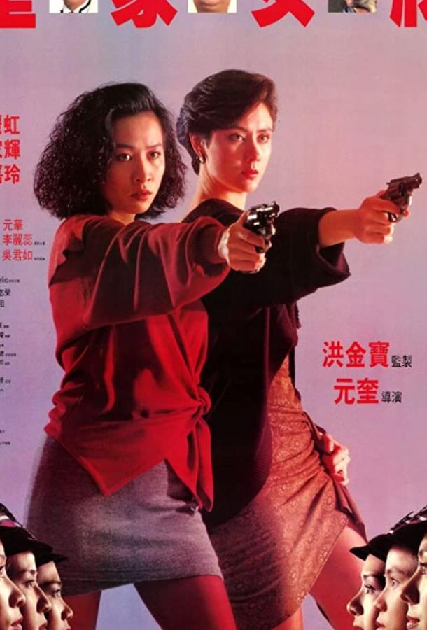 Она стреляет метко (1990)