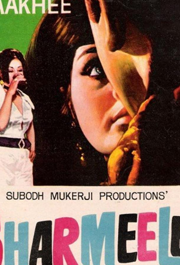 Скромница (1971)