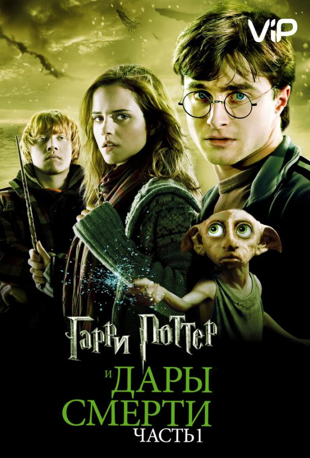 Гарри Поттер и Дары Смерти: Часть I (2010) BD