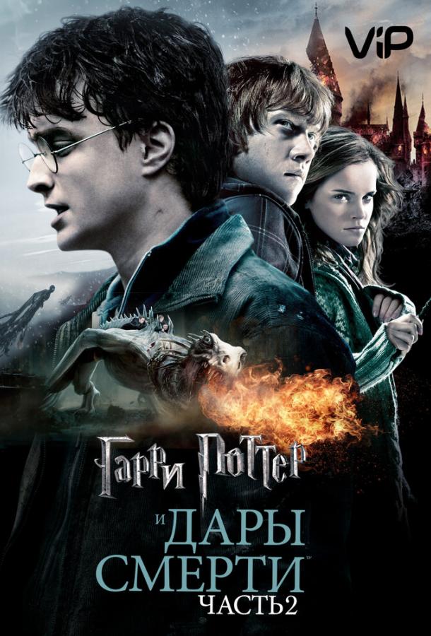 Гарри Поттер и Дары Смерти: Часть II (2011) BD