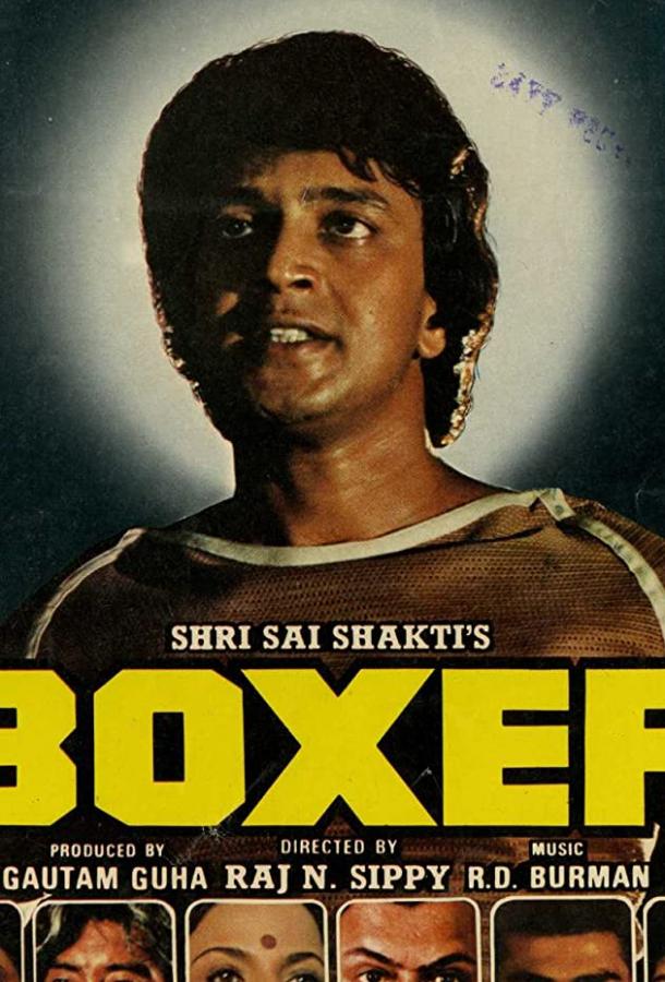 Боксер (1984)