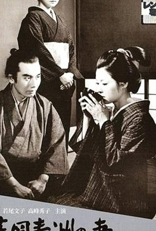 Жена Сэйсю Ханаока (1967)