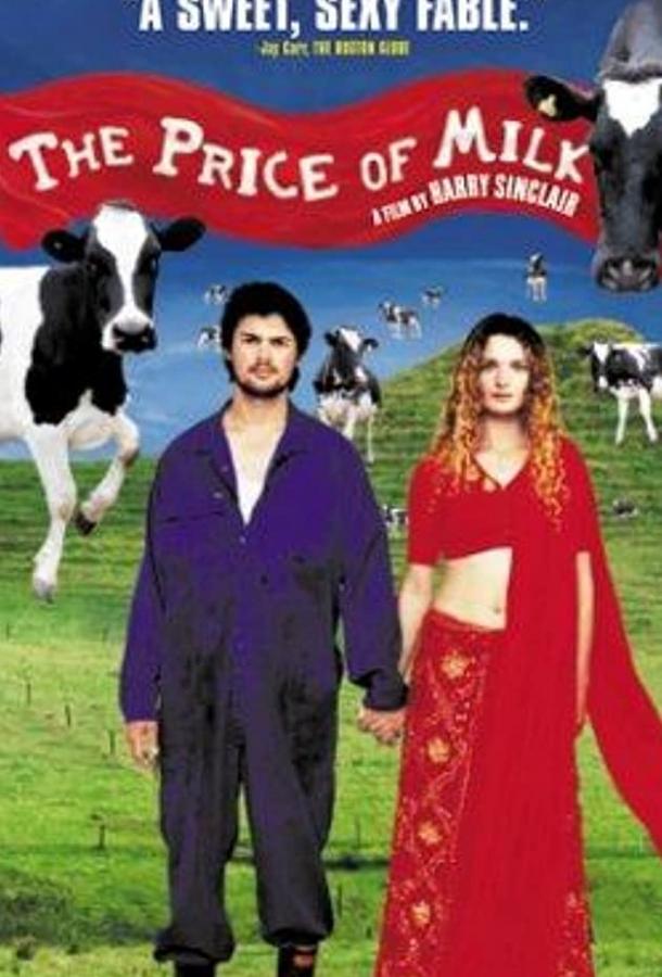 Цена молока (2000)