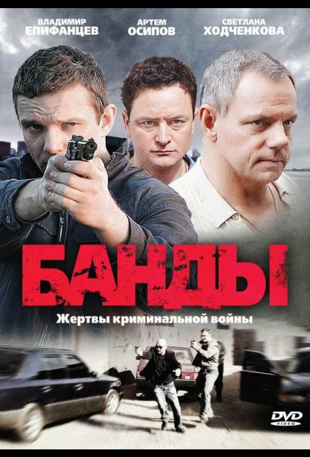 Банды (2010)
