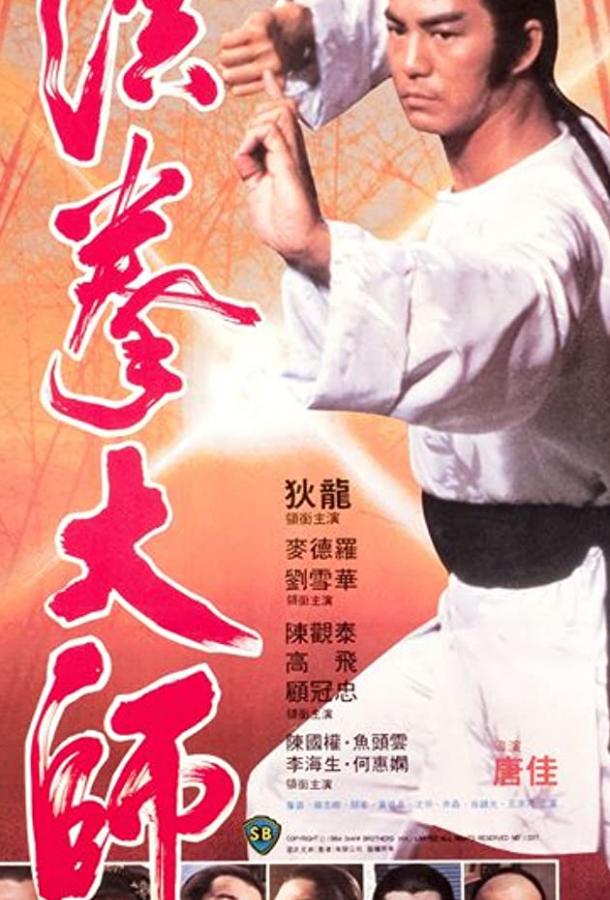 Опиум и мастер кунг-фу (1984)