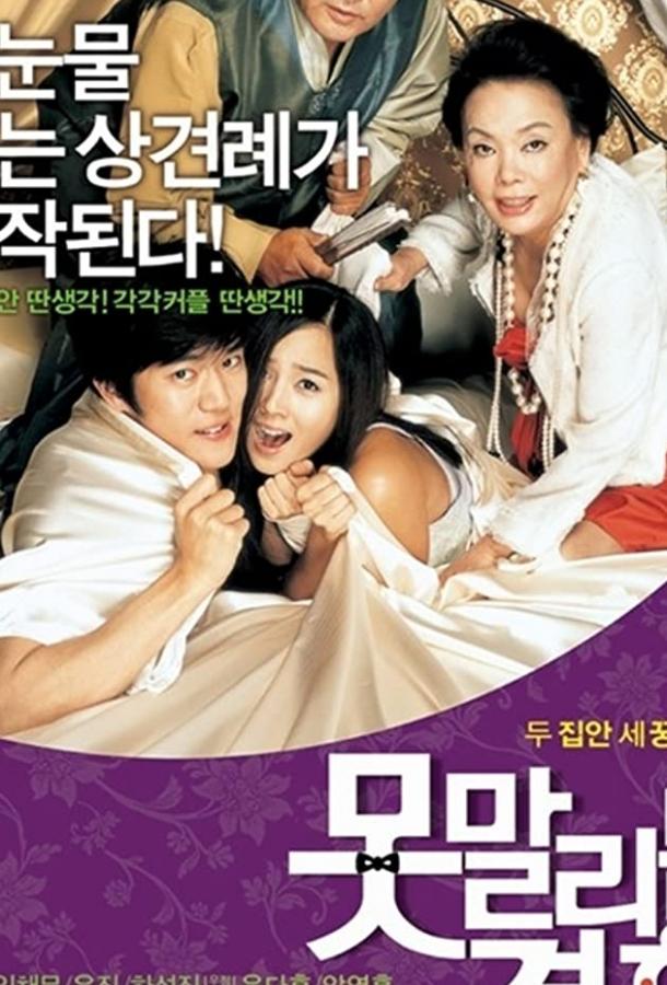 Бесконечная помолвка (2007)
