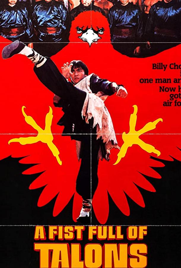Пригоршня когтей (1983)