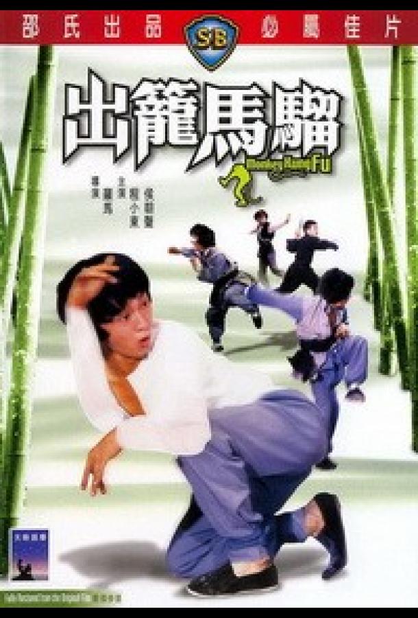 Обезьянье кунг-фу (1979)