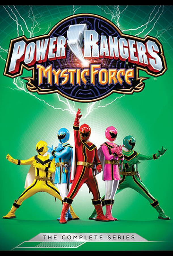 Могучие рейнджеры 14: Мистическая сила (2006)