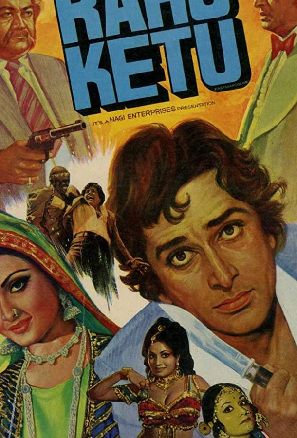 Раху и Кету (1978)
