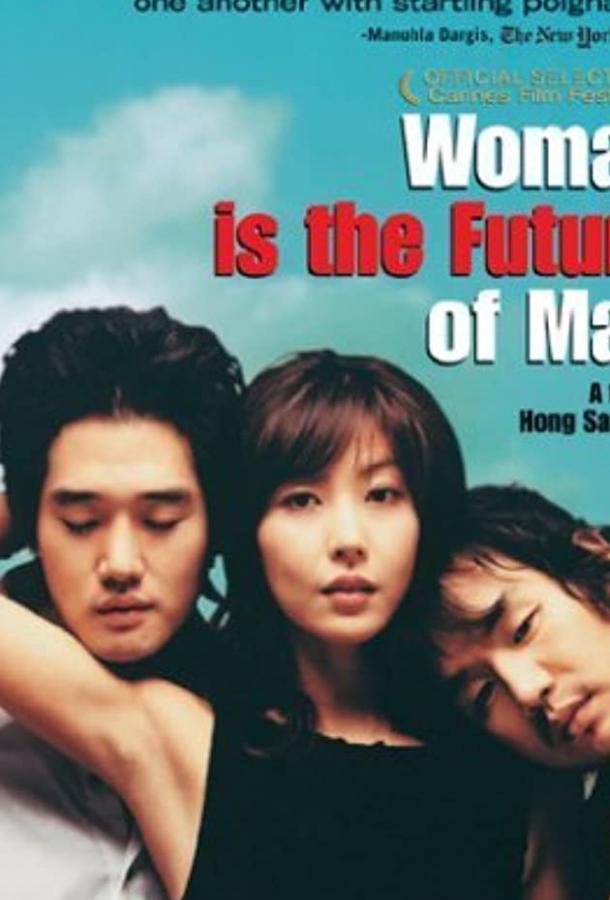 Женщина — это будущее мужчины (2004)