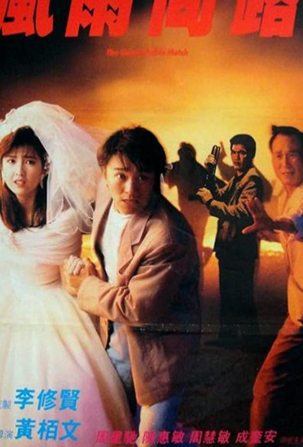 Неподходящая пара (1990)