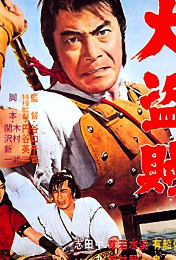 Пират-самурай (1963)